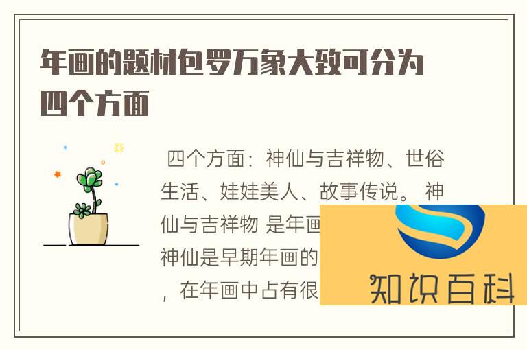 年畫的題材包羅萬象大致可分為四個(gè)方面