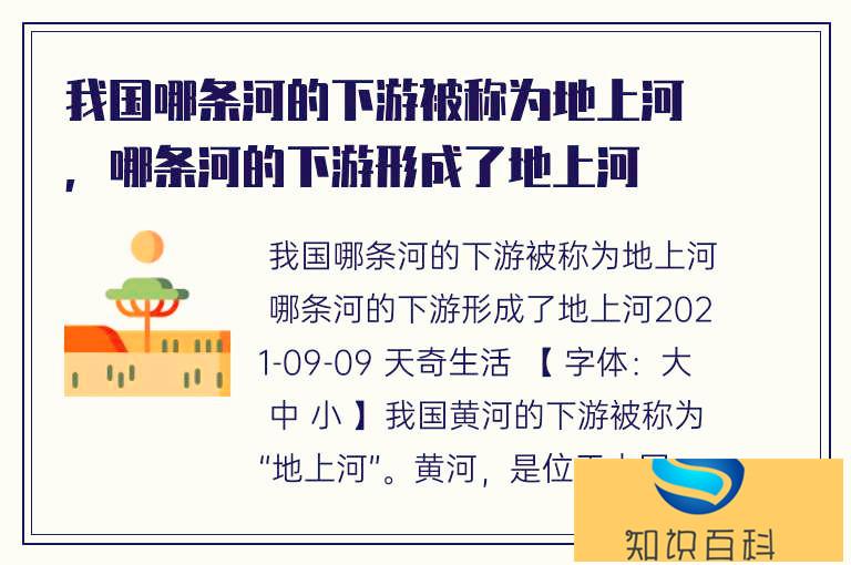 我國(guó)哪條河的下游被稱為地上河，哪條河的下游形成了地上河（萬(wàn)萬(wàn)沒(méi)想到）