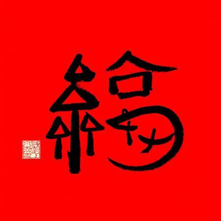 馬云寫的福字（敬業福掃福圖片匯總）