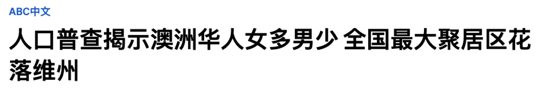 澳大利亞華人有多少 澳洲公布華人數量真實數據