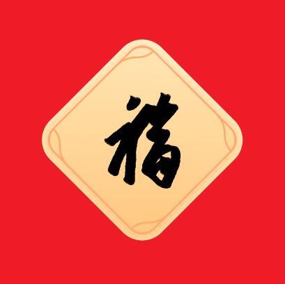 馬云寫的福字（敬業福掃福圖片匯總）