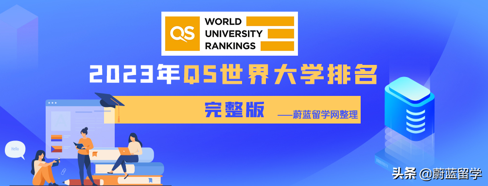 2023qs世界排名官網(wǎng)(qs2023完整排名中文)
