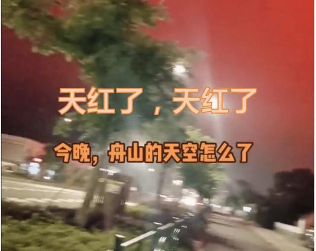 舟山出現血紅天空異象原因找到了(紅色燈光來自一艘漁船)