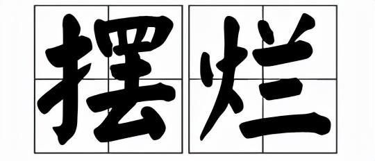 擺爛是什么意思（網絡用語）