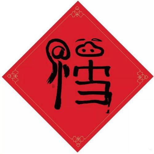 馬云寫的福字（敬業福掃福圖片匯總）