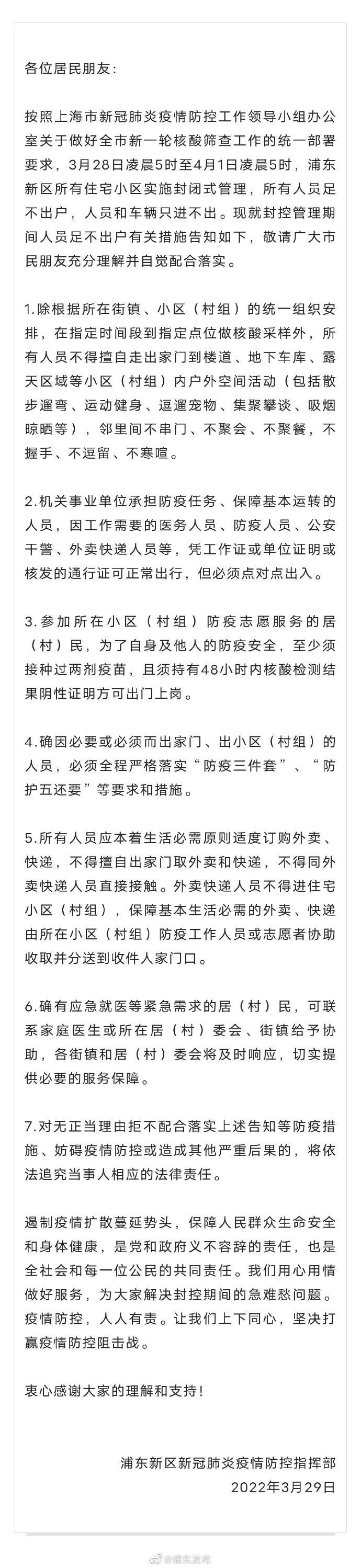 上海浦東疫情最新通告(浦東已封小區名單)