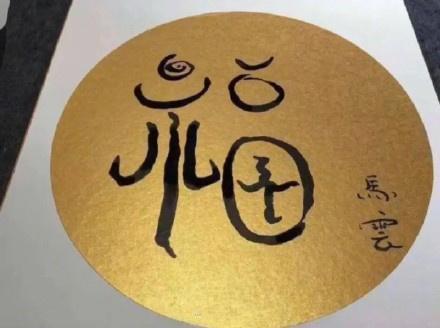 馬云寫的福字（敬業福掃福圖片匯總）
