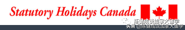 2022加拿大節日一覽表(2022年全部節日明細)