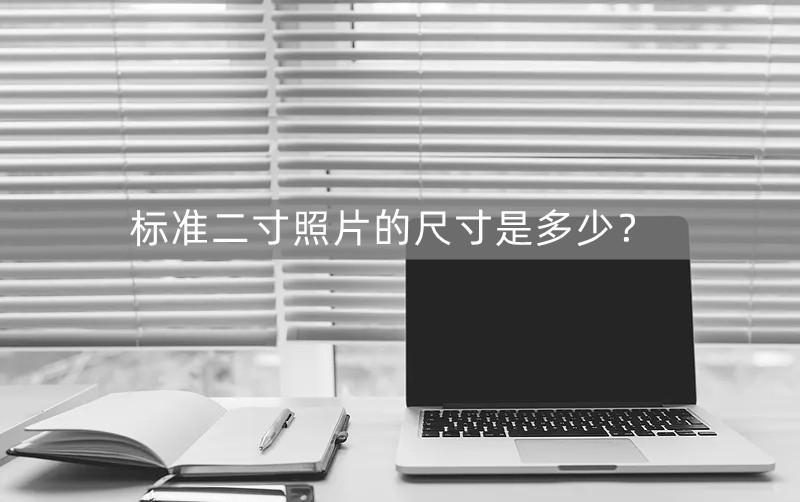 2寸照片尺寸多大（兩種方法輕松制作二寸證件照）