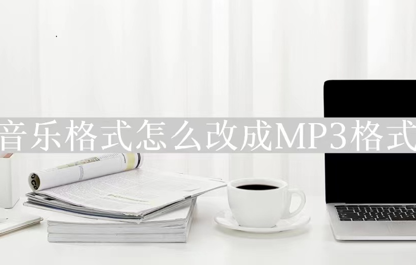 ncm格式如何轉換為mp3 分享軟件音頻格式轉換