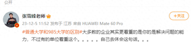 張雪峰稱名校光環就三個月，網友激烈討論普通大學和985的區別