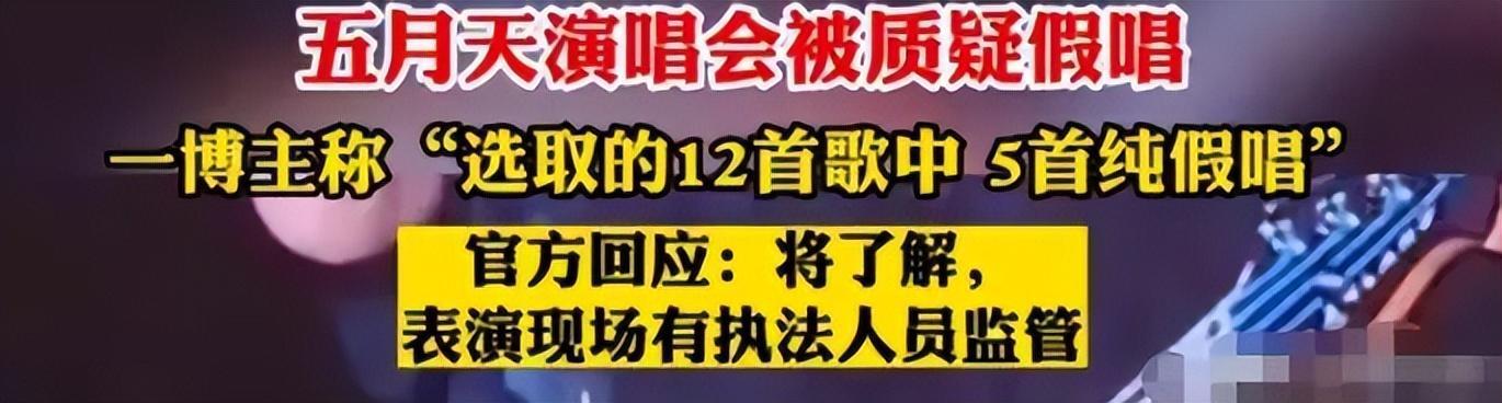 五月天演唱會爭議較大的幾個現場，來看事件過程