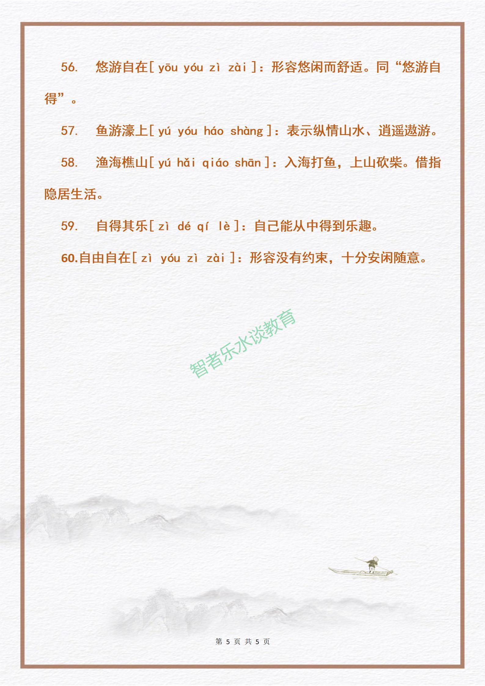 無事可做而又無拘無束的詞語，形容心情悠閑自在的成語60個