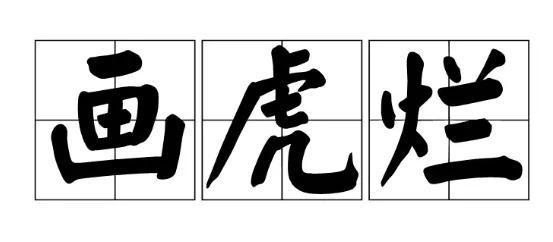 閩南話罵人的句子，那些優美的不可描述之詞