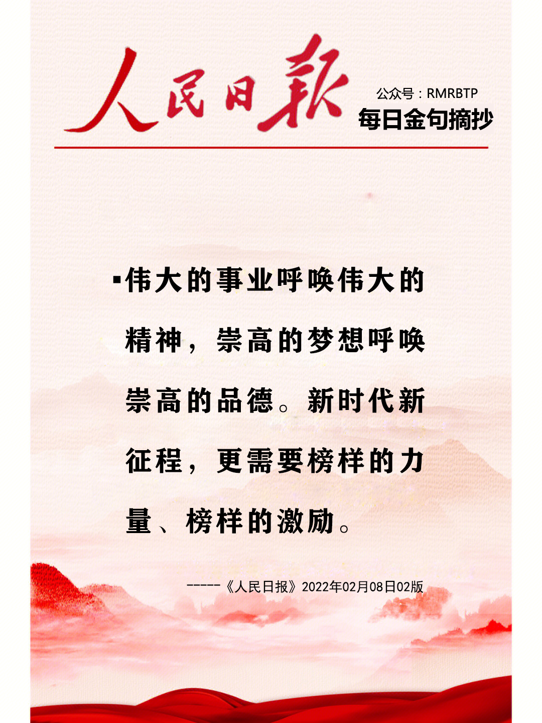 人民日?qǐng)?bào)摘抄榜樣的力量?jī)?yōu)美句子100字