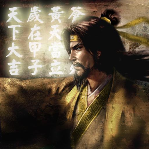 張角臺詞雷公助我(蒼天已死,黃天當立)