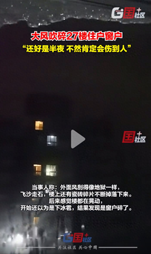 河南風太嚇人,洛陽大風吹碎27樓住戶窗戶