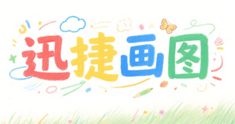 DeepSeek+迅捷畫圖自動生成邏輯導圖的方法